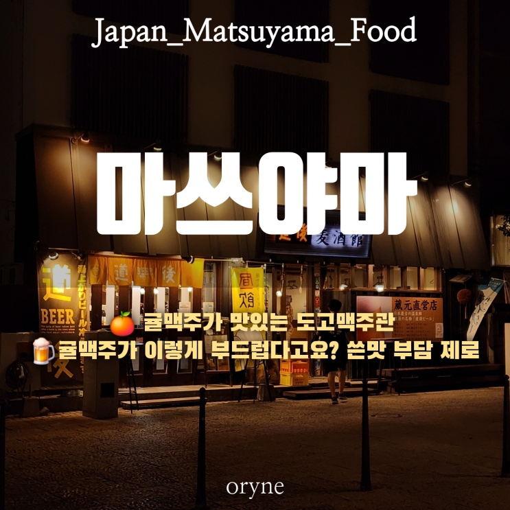 [일본 맛집] 도고 맥주관 후기 | 도고온천 옆 귤맥주 & 안주 맛집 (Dogo....