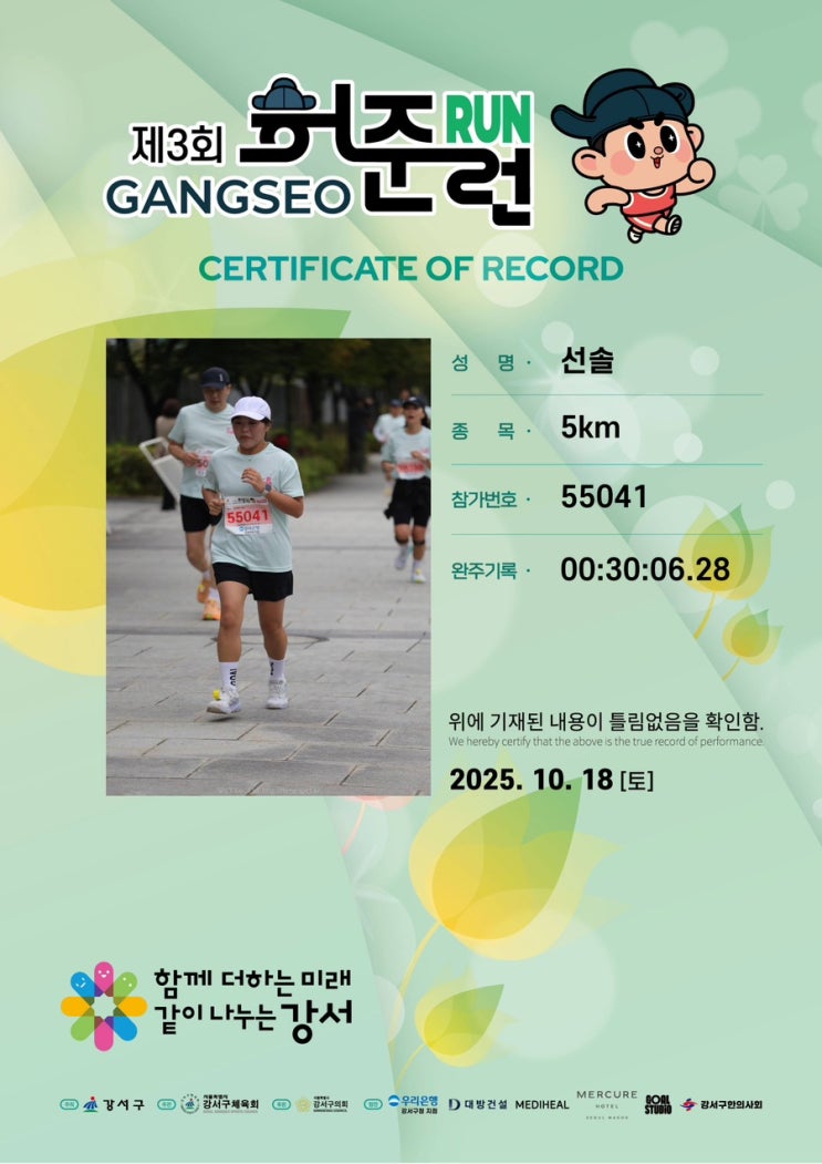 인생 첫 마라톤 대회 강서 허준런, 허준 마라톤 5K 대회 후기