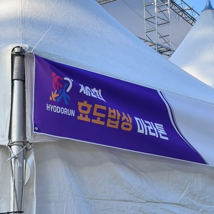 2025 제2회 효도밥상 마라톤대회 10km 참가 후기