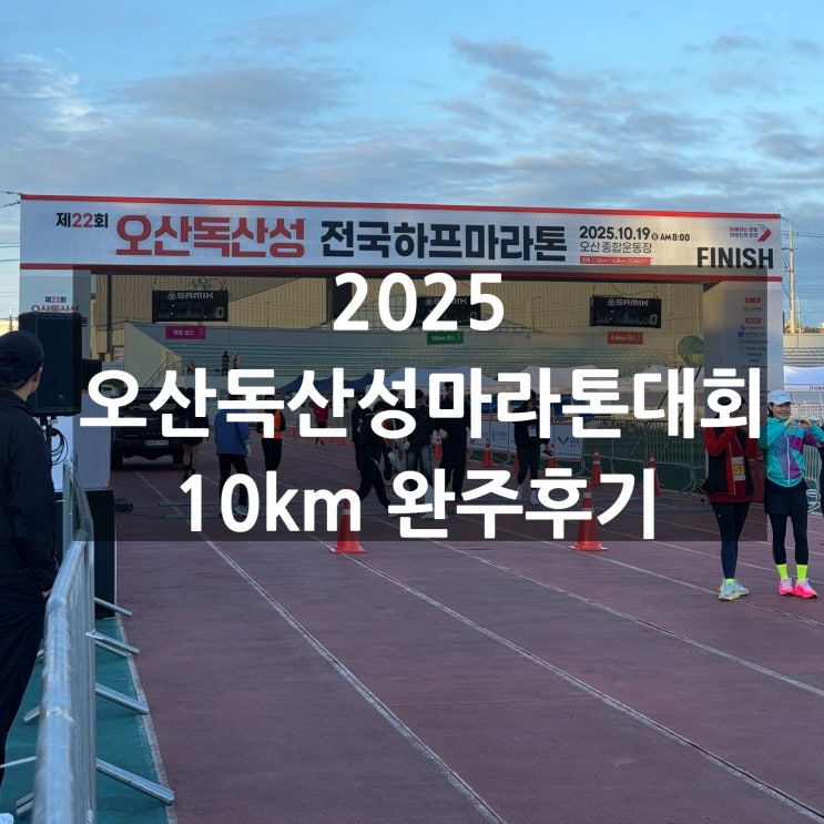 2025 제22회 오산독산성전국하프마라톤대회 10km 완주 후기 (주차장, 기념품, 부스, 시상 및 일정 정보)