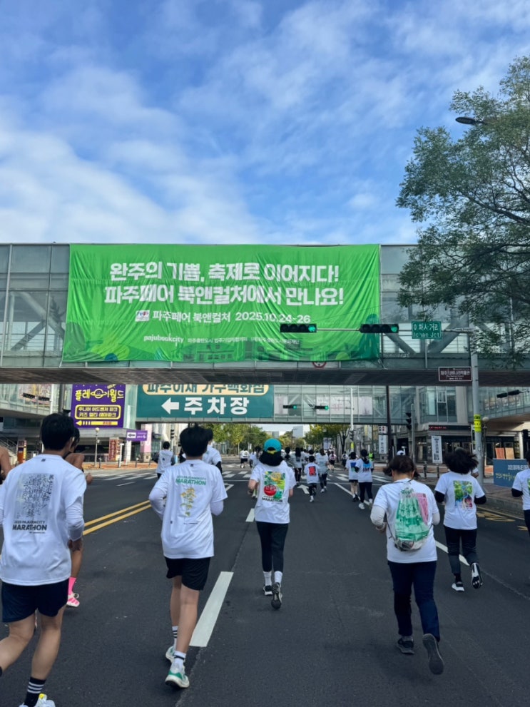 2025 파주북시티마라톤 울컥했던 후기 3k 10k