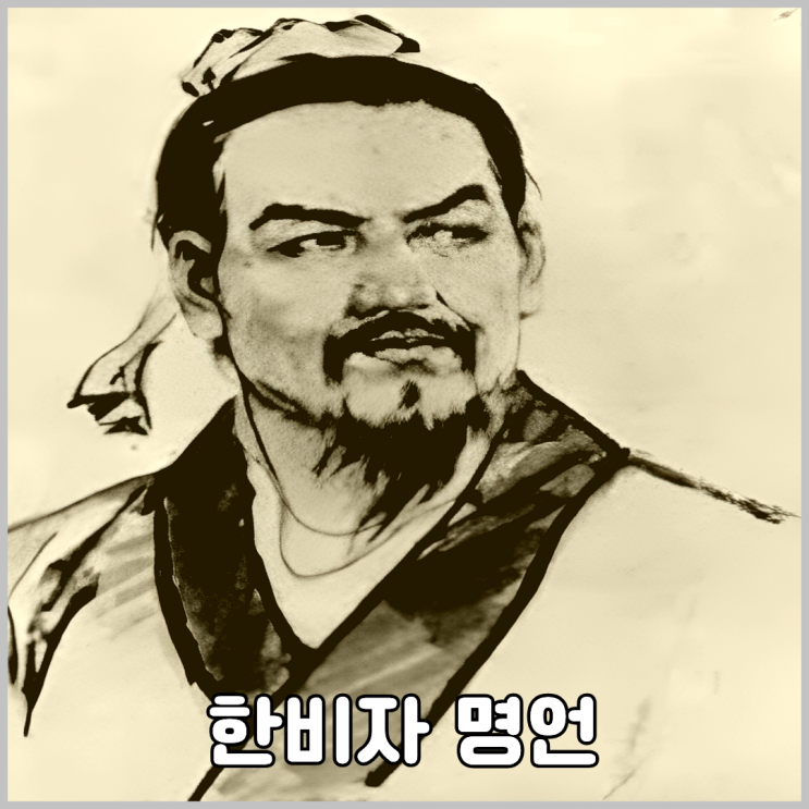 한비자 명언 모음집. : 네이버 블로그