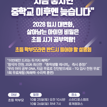 #은사독해력전문학원 [마감주의] 중학교 불안 끝! 초등 학부모 필수 참석! 입시 승자를 만드는 '초등 공부 로드맵' 특별 설명회 (스터디포스캠프 중계학원) RSS 대표 이미지