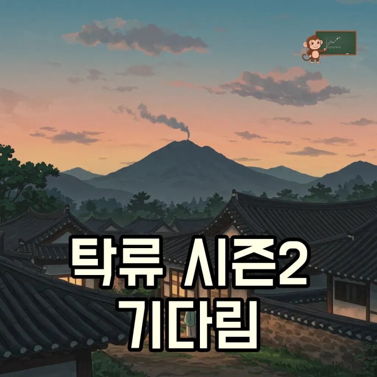 탁류 시즌2 언제쯤? 결말과 새로운 시작에 대한 궁금증! : 네이버 블로그