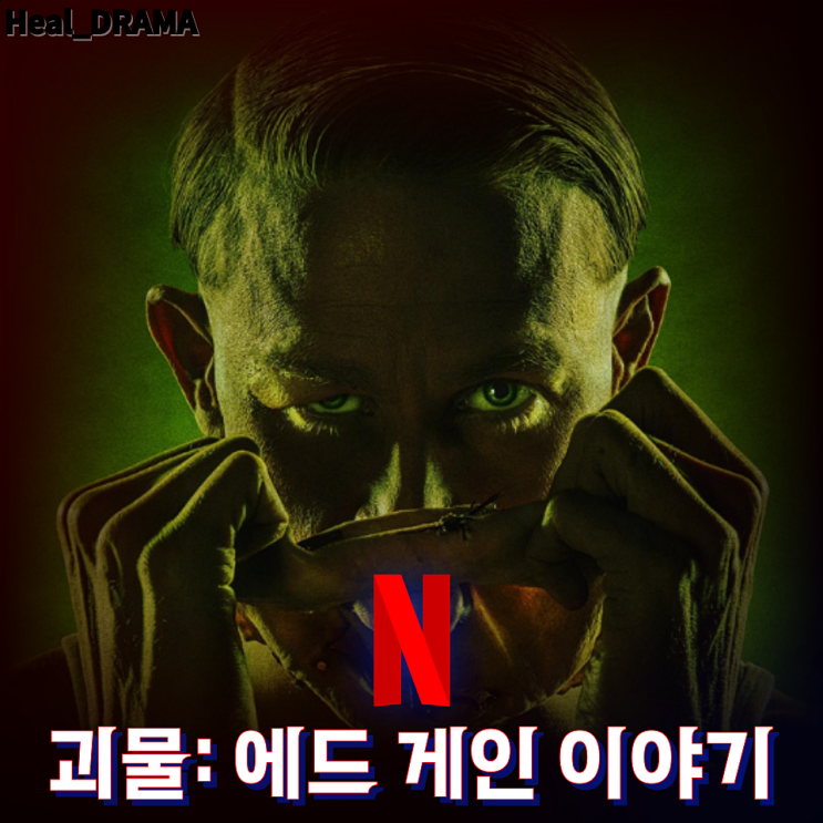 청불 드라마 결말 리뷰 1950년대 살인마 에드 게인, 그의 실화와
