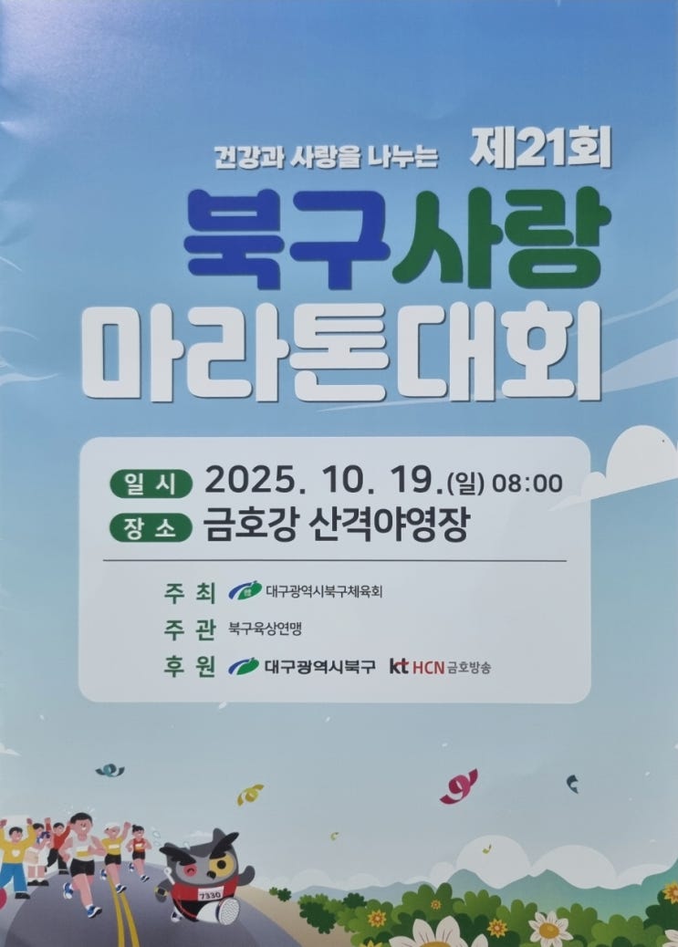 2025 제21회 대구 북구사랑 마라톤대회