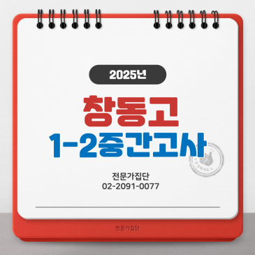 창동고 1-2 중간고사 RSS 대표 이미지