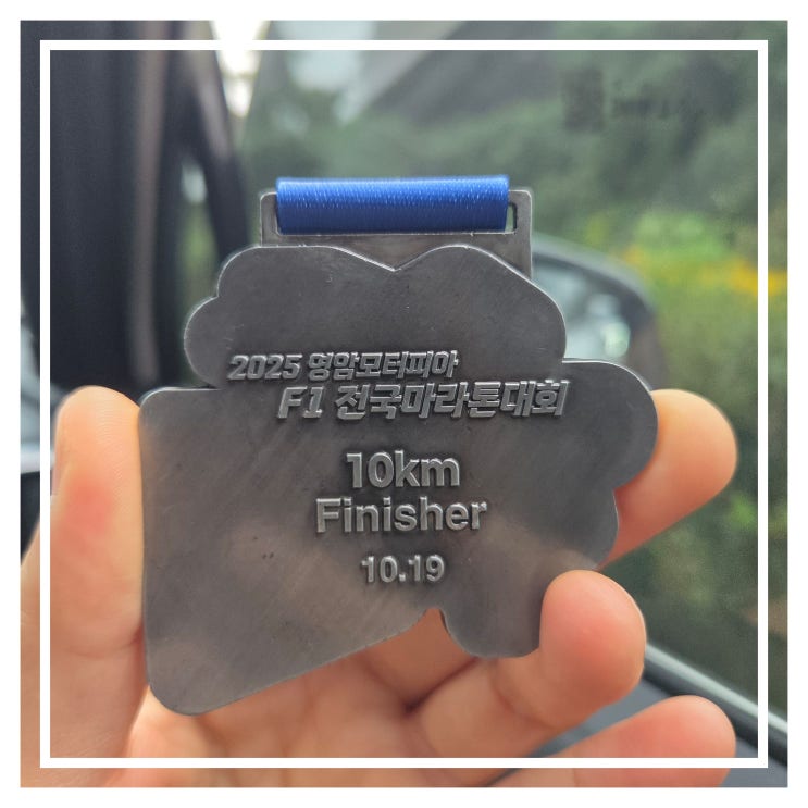 2025 영암 모터피아 F1 마라톤 대회 10km 종합 35위!