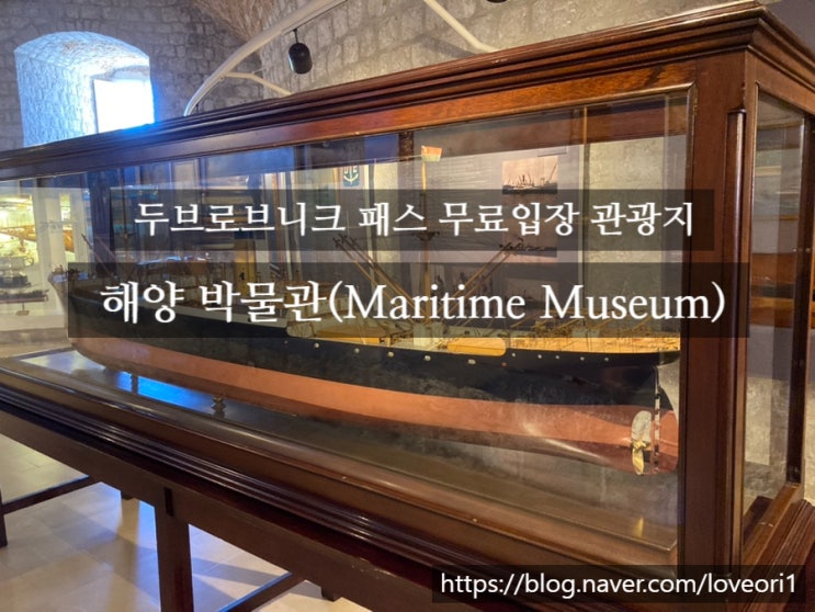 두브로브니크 패스 무료입장 관광지, 해양 박물관(Dubrovnik Maritime Muse....
