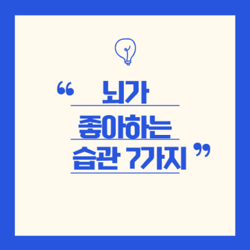“뇌훈련 효과, 이렇게 극대화하세요! — 뇌가 좋아하는 음식·습관·음악 7가지”