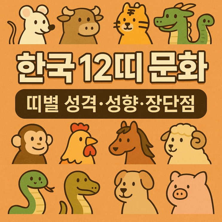 한국 12띠(십이지) 특징 정리 🐭🐮🐯 : 네이버 블로그