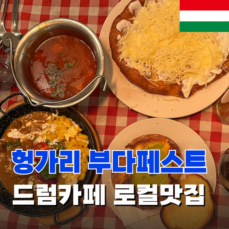 부다페스트맛집 드럼카페 로컬맛집 Drum Cafe