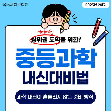 양천구과학학원 목동세이노의 중등과학 내신대비법 RSS 대표 이미지
