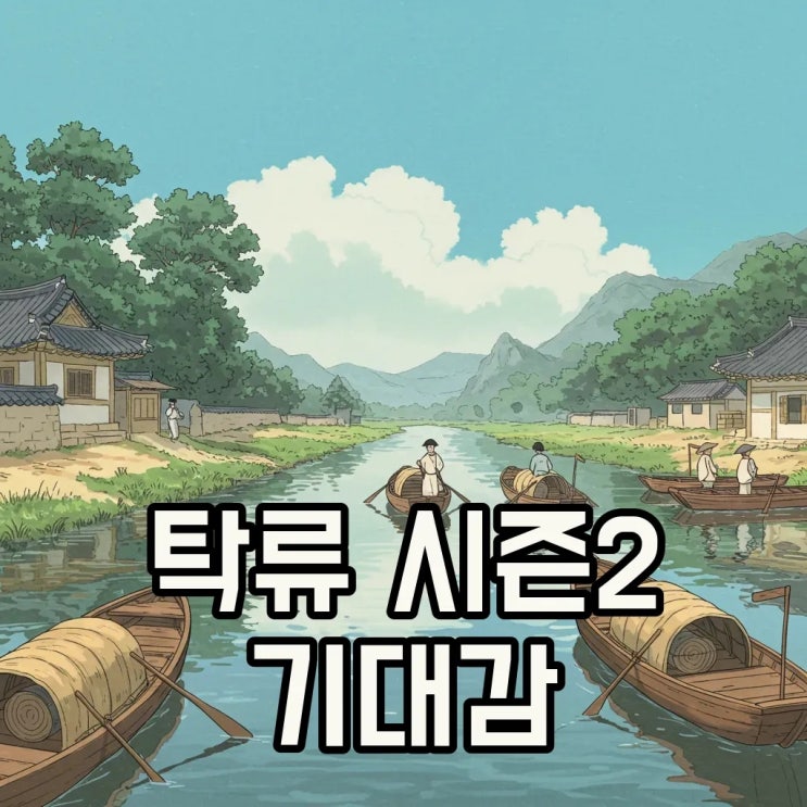 탁류 시즌2 언제 나오나? 뜨거운 결말과 로운 군대 소식까지 함께 파헤쳐 봐요! : 네이버 블로그