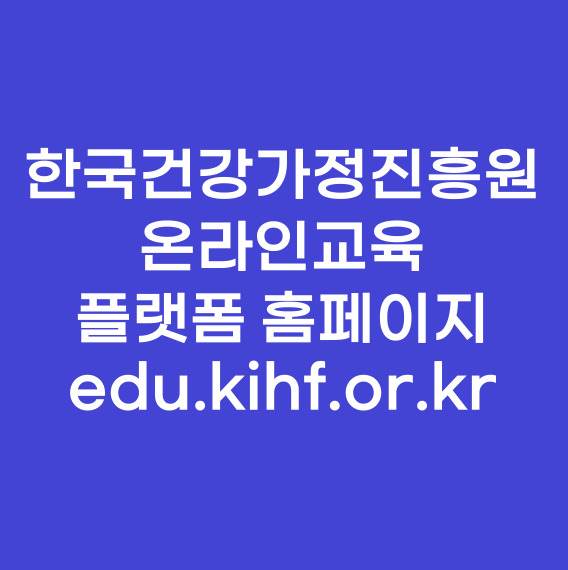 한국건강가정진흥원 온라인교육 플랫폼 홈페이지 edu.kihf.or.kr : 네이버 블로그