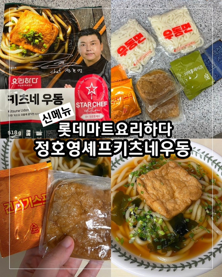 롯데마트 요리하다 간편식 정호영 셰프 키츠네 우동 : 네이버 블로그