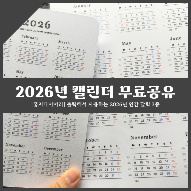 [홍지다이어리] 2026년 캘린더 무료 공유 출력용 2026년 달력 pdf 파일