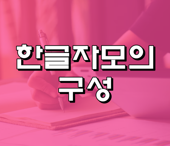 한글자모의 의미 구성 공부방법 예시 : 네이버 블로그