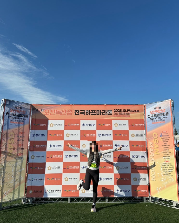 2025.10.19(일) 2025 제22회 오산독산성 전국하프마라톤대회 - 첫 10km 마라톤 후기