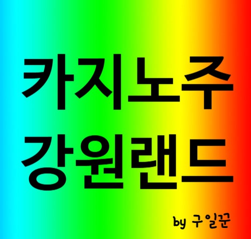 카지노주인 강원랜드를 살펴보면서 도박을 즐기는 사람들의 심리 분석 : 네이버 블로그