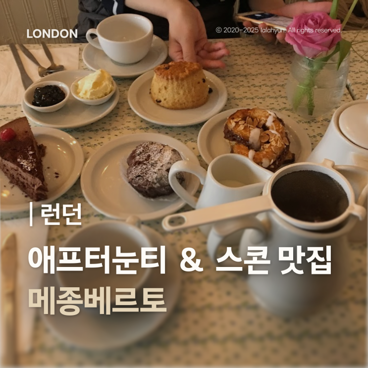 런던 소호 애프터눈티 스콘 맛집 메종 베르토(Maison Bertaux), 셰익스피....