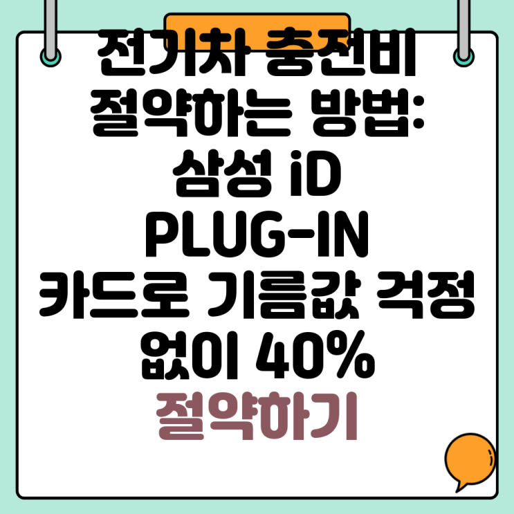 전기차 충전비 절약하는 방법: 삼성 iD PLUG-IN 카드로 기름값 걱정 없이 40% 절약하기 : 네이버 블로그