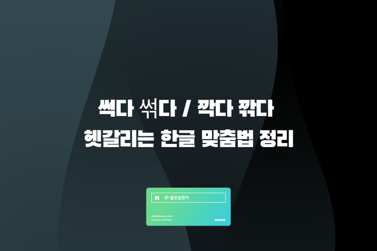 썩다 썪다 / 깍다 깎다 헷갈리는 한글 맞춤법 정리 : 네이버 블로그
