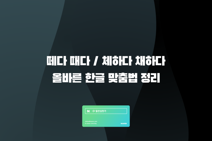 떼다 때다 / 체하다 채하다 올바른 한글 맞춤법 정리 : 네이버 블로그