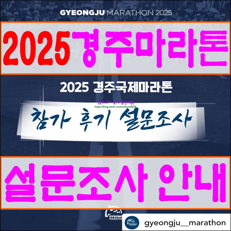 2025경주마라톤 참가 후기 설문조사 안내