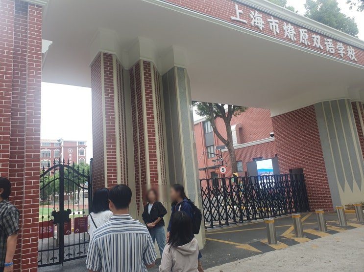 상해요원쌍어학교 LYBS 견학 : 네이버 블로그