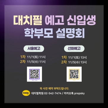 <대치필학원> 예고 합격자 학부모 설명회 RSS 대표 이미지