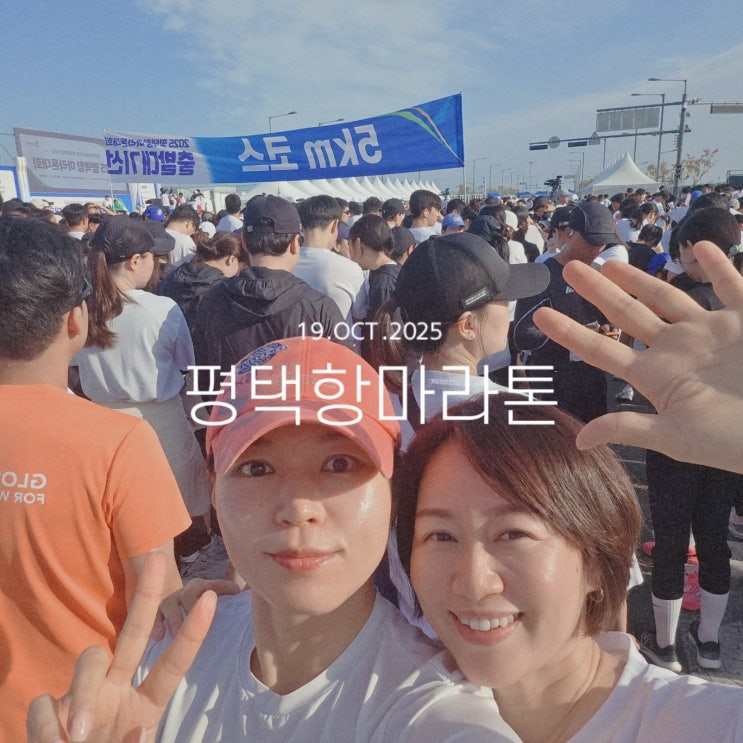 [2025평택항 마라톤 대회] 첫 도전기! 5km 우리도 완주했다!!