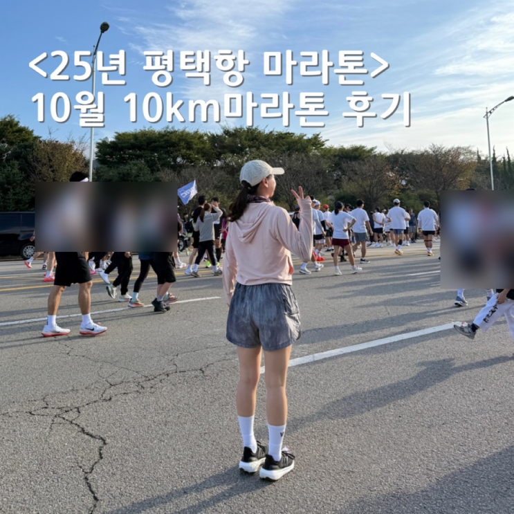 2025 평택항 마라톤 대회 런린이10km 후기