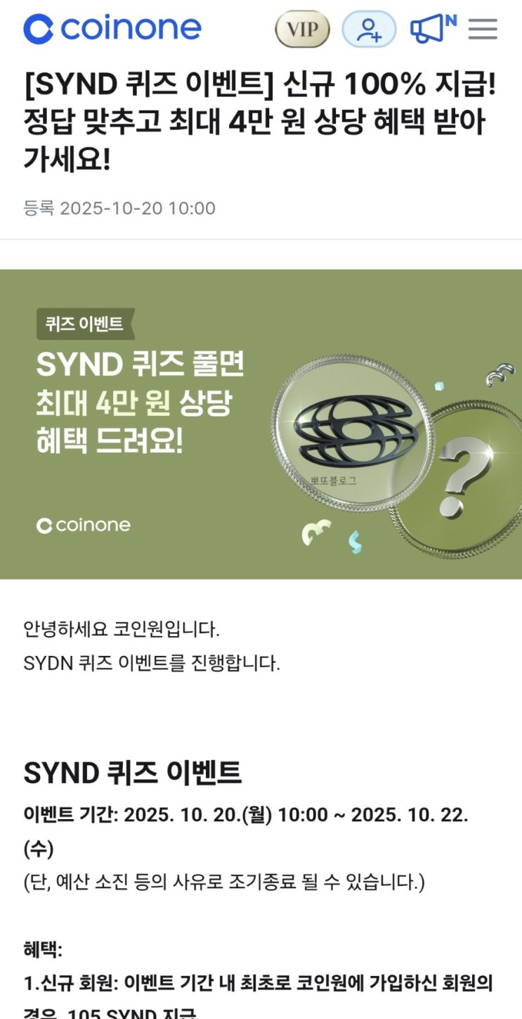 [코인원] SYND 코드 등록하고 5천 💰 (추첨 3천명)(+신규는 6.4만 💸)~10/22 : 네이버 블로그