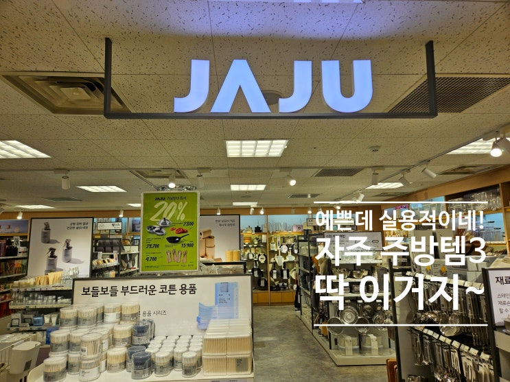 예쁜데 실용적이네! 심플디자인 JAJU 자주 주방템 3가지 : 네이버 블로그