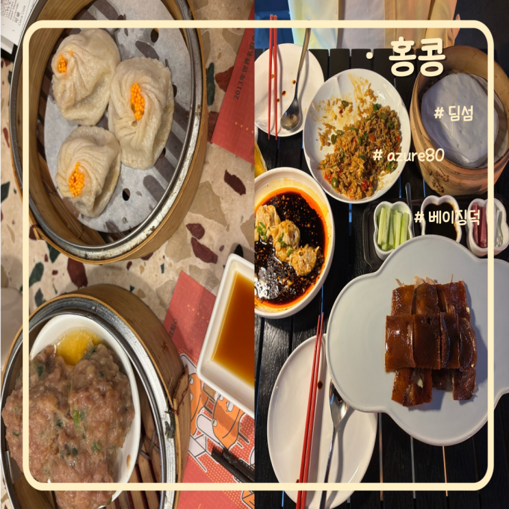 [홍콩] 조단 딤딤섬 / wt카페 내돈내산 추천코스 azure80 베이징덕 뷰맛....