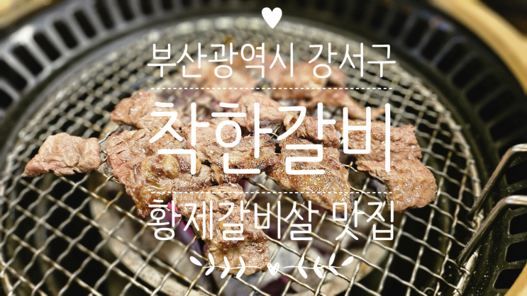 부산광역시 강서구 명지 오션시티 가성비 황제갈비살 갈비맛집...