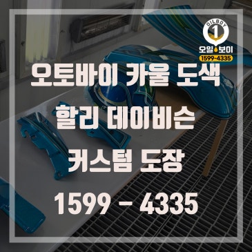오토바이 카울 도색 할리데이비슨 바이크 캔디도장 인천 오토바이 도색 컬러 커스텀 가격 비용 문의 추천