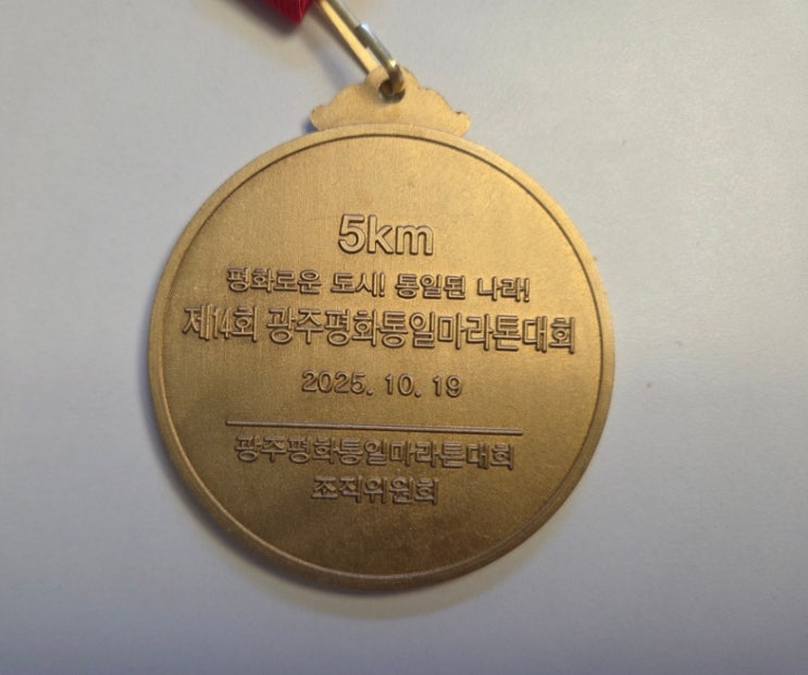 [제14회 광주평화통일 마라톤대회] 5km 완주 후기:)