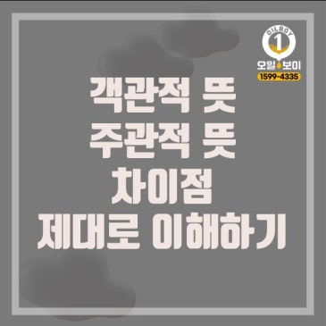 객관적 뜻 주관적 뜻 차이점 예시 제대로 이해하기