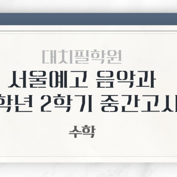 서울예고 음악과 수학 25년 1학년 2학기 중간고사 분석 RSS 대표 이미지