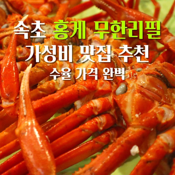 속초 홍게 맛집 조양동 청초호 무한 리필 추천 해수욕장 광성홍게장군 : 네이버 블로그