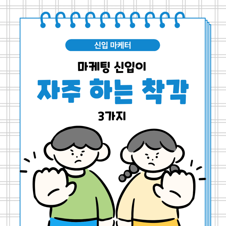 마케팅 신입이 자주 하는 착각 3가지 : 네이버 블로그