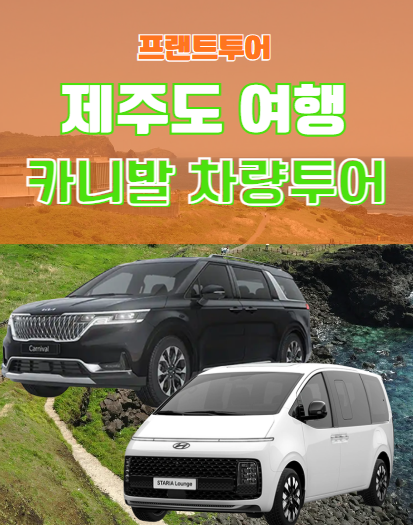 제주도 카니발 승합차 차량투어로 기사님과 함께한 편안한 여행 : 네이버 블로그