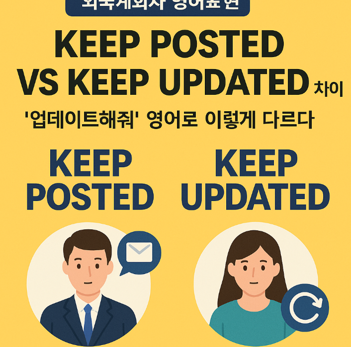 [외국계회사 영어표현] keep posted vs keep updated 차이｜‘업데이트해줘’ 영어로 이렇게 다르다 : 네이버 블로그