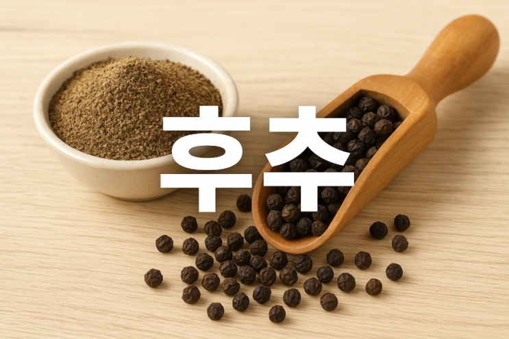 요리의 마법, 후추 한 꼬집! 종류별 풍미와 건강 효과까지 흑후추와 백후추는 뭐가 다를까? 셰프들이 알려주는 후추 백과사전 ...