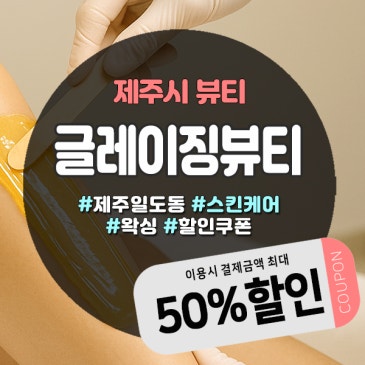 제주피부관리샵 글레이징뷰티, 오픈이벤트로 합리적인 피부관리