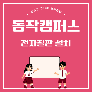 동작구 영어학원 선택! 전자칠판으로 더 즐거워진 정이조주니어 영어수업 RSS 대표 이미지