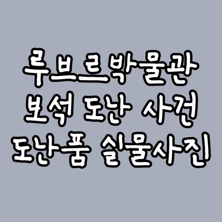 루브르박물관 보석도난사건, 도난된 보석 8점 실물사진 (2025년10월8....
