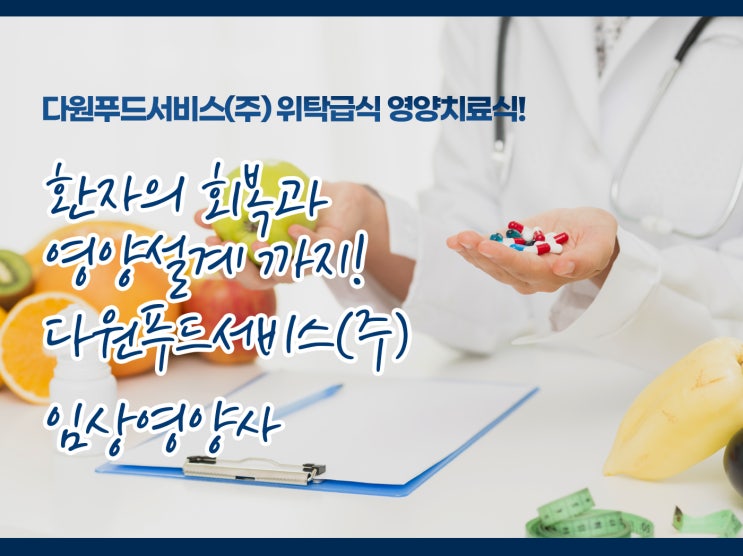 다원푸드서비스(주) 위탁급식 임상영양사 식단! : 네이버 블로그